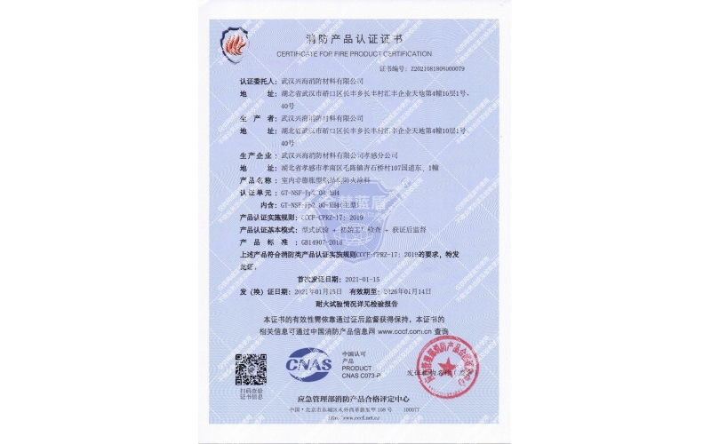 室內(nèi)非膨脹型2小時(shí)防火涂料證書